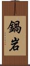 鍋岩 Scroll