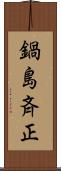 鍋島斉正 Scroll