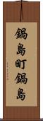鍋島町鍋島 Scroll