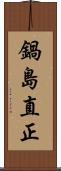 鍋島直正 Scroll