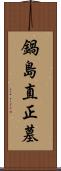 鍋島直正墓 Scroll