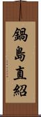 鍋島直紹 Scroll