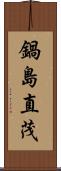 鍋島直茂 Scroll