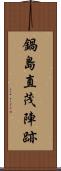 鍋島直茂陣跡 Scroll