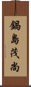 鍋島茂尚 Scroll