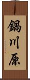 鍋川原 Scroll