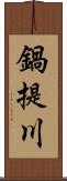 鍋提川 Scroll