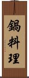 鍋料理 Scroll