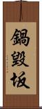鍋毀坂 Scroll