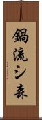 鍋流シ森 Scroll