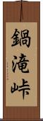 鍋滝峠 Scroll