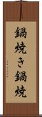 鍋焼き Scroll