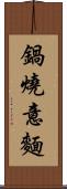 鍋燒意麵 Scroll