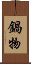 鍋物 Scroll