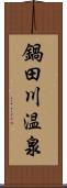 鍋田川温泉 Scroll