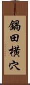 鍋田横穴 Scroll