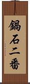 鍋石二番 Scroll