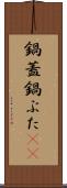 鍋蓋 Scroll