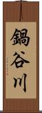 鍋谷川 Scroll