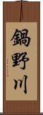 鍋野川 Scroll