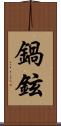 鍋鉉 Scroll