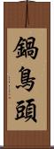 鍋鳥頭 Scroll