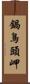 鍋鳥頭岬 Scroll