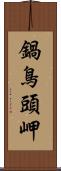 鍋鳥頭岬 Scroll