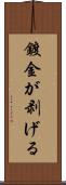 鍍金が剥げる Scroll