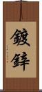 鍍鋅 Scroll