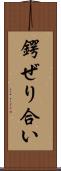 鍔ぜり合い Scroll
