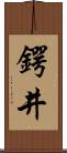 鍔井 Scroll