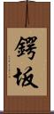 鍔坂 Scroll