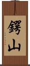鍔山 Scroll
