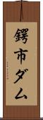 鍔市ダム Scroll