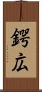 鍔広 Scroll