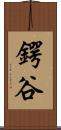 鍔谷 Scroll