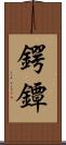 鍔 Scroll