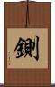 鍘 Scroll