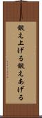 鍛え上げる Scroll
