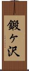 鍛ヶ沢 Scroll