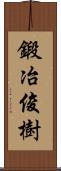 鍛冶俊樹 Scroll