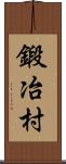 鍛冶村 Scroll