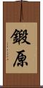 鍛原 Scroll