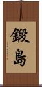 鍛島 Scroll