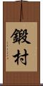 鍛村 Scroll