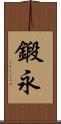 鍛永 Scroll