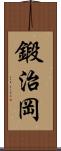 鍛治岡 Scroll