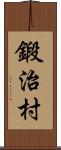 鍛治村 Scroll