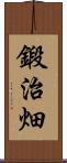 鍛治畑 Scroll